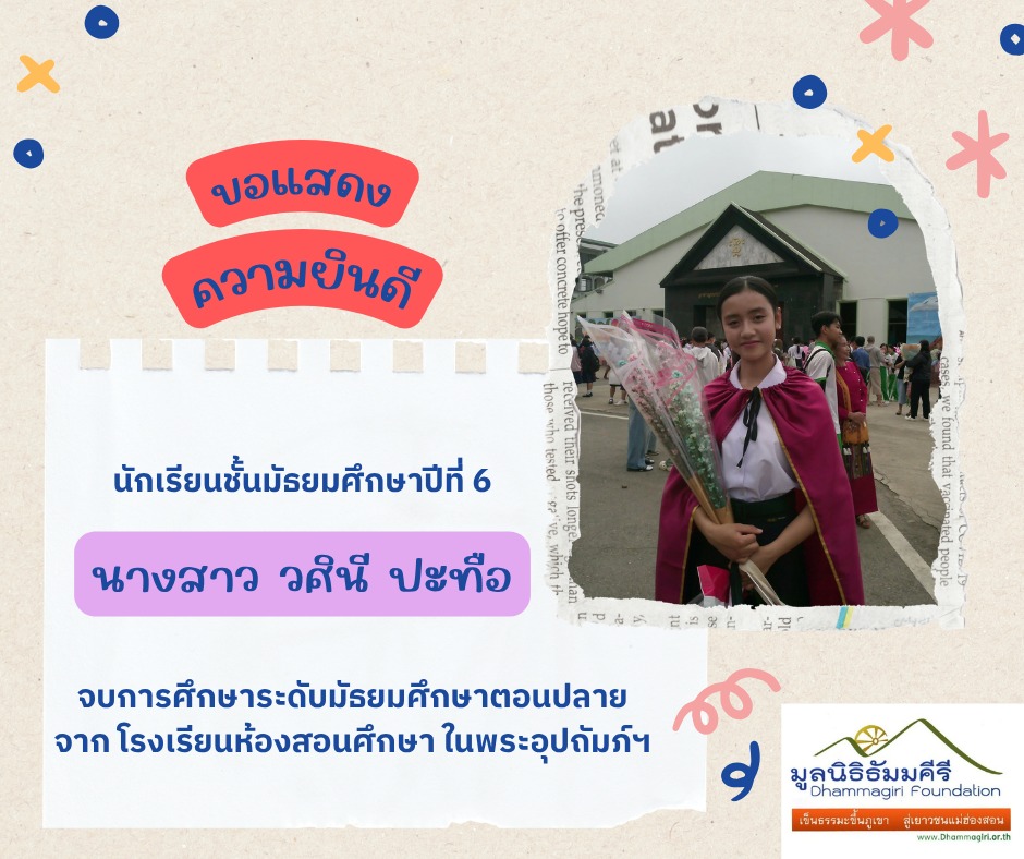 ขอแสดงความยินดีกับเด็กทุนมูลนิธิธัมมคี